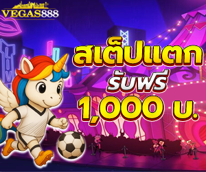 โปรบอลสเต็ปแตก แจกทันที 1,000