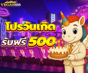 โปรวันเกิด