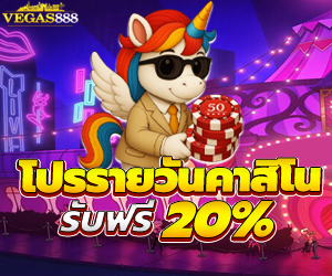 โปรรายวันคาสิโน  รับโบนัสฟรี 20%