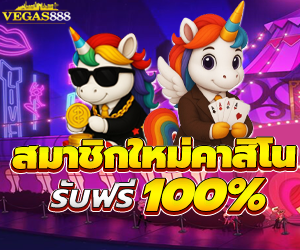 โปรสมาชิกใหม่ คาสิโน รับโบนัสฟรี 100%