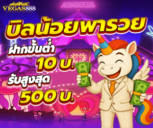  บิลน้อยพารวย เกมส์สล็อต