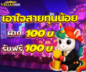 โปรเอาใจคนทุนน้อย