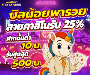 โปรบิลน้อยพารวย   คาสิโน