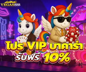 โปร VIP บาคาร่า