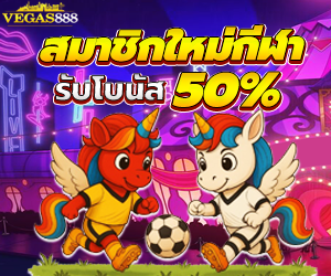 โปรบอล สมาชิกใหม่กีฬา รับโบนัส 50%