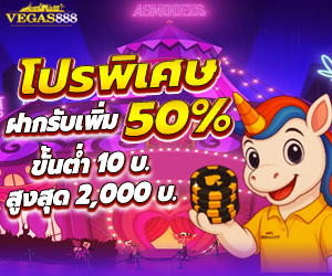 โปรช่วงเวลา 00.00- 23.59 น.  รับเพิ่มทันที 50%